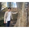 石原まさし - サラナ～花ものがたり～ [CD]