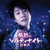 村田語 - 情熱のソルティナイト - お茶爆音頭 [CD] [紙ジャケット仕様]