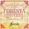 フォレスタ - フォレスタコンサート IV with オーケストラ [CD]