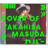 増田貴久 / 増田貴久のカバー [CD+DVD] [限定]