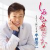 半田浩二 - しあわせ者だよな [CD]
