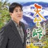 あき太郎 - 天生峠 [CD]