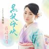 藤崎詩乃 - 黒髪海峡 Coupleng with 冬航路 [CD]