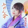 堀内春菜 - みれん傘 - 鵲の橋 [CD]
