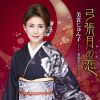 美貴じゅん子 - 弓張月の恋 C - W 花盗人～はなぬすびと～ [CD]