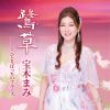 宝木まみ - 鷺草 - ひとりぼっちのブルース [CD]