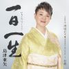 島津亜矢 - 一日一生 - 浜辺にて - 菊池寛原作「藤十郎の恋」より お梶 [CD]
