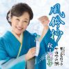 秋山涼子 - 風鈴抄 C - W 崖っぷちロック - サロマの湖 [CD]