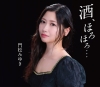 門松みゆき - 酒，ほろほろ... [CD]