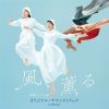 野見祐二 - 連続テレビ小説「風，薫る」オリジナル・サウンドトラック [CD]