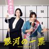 坂東祐大 - ドラマ「銀河の一票」 オリジナル・サウンドトラック [CD]