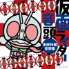 仮面ライダー音頭～東映特撮音頭集～ [CD]