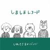 いわさきるかバンド - しましまレコード [CD]