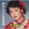 テレサ・テン - 懐かしの中国歌唱曲 [CD]