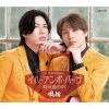風輪 - イル・テンポ・パッサ～時は過ぎゆく～ - 恋の罠 [CD]