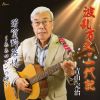 青山完治 - 波乱万丈・一代記 - 芳賀野慕情～ああロマンの碑～ [CD]