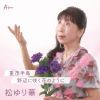 松ゆり華 - 重茂(おもえ)半島 - 野辺に咲く花のように [CD]