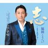 福田こうへい - 志～こころざし～ - 演歌は男の子守唄〈新装盤〉 [CD]