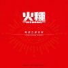 キタニタツヤ - 火種 [Blu-ray+CD] [限定]