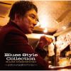 錦織一清 - Blues Style Collection ～10カラットな夜のグラスに～ [CD]