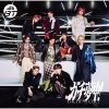 超特急 - ガチ夢中! [CD] [限定]