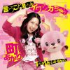 町あかり - 言うこと聞かん!イワシカちゃん [CD]