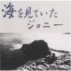 坂元輝トリオ - 海を見ていたジョニー [CD]