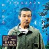 鈴木拓也 - ZIGUZAGU [CD]