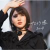 おかゆ / サヨナラ嘘 / 愛の道草