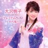 大沢桃子 - 大沢桃子 プレミアムベスト ～いのち燦々～ [CD]