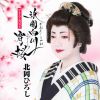 北岡ひろし - 北岡ひろし プレミアムベスト～祇園白川宵桜～ [CD]