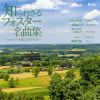 知られざるフォスター名曲集&nbsp;&nbsp;竹前景子 - 小林あいり - 御園生瞳 - あいみゅう - Myw [CD]