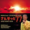 いまおか - さんせっと77 [CD]