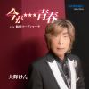 大輝けん - 今が★★★青春 [CD]