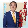 大和たすく - お互い様です人生模様 [CD]