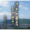 おかちまちこ - 湯の里・千曲野慕情 - 松本城に雨が降る [CD]