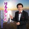菊池康夫 - 相馬恋しぐれ [CD]