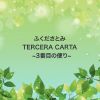 ふくださとみ - TERCERA CARTA [CD]