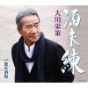 大川栄策 - 酒未練 [CD]