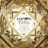 北村友香 - とんがり帽子のアトリエ Original Soundtrack [2CD]