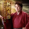 秋岡秀治 - 35周年記念ベストアルバム [2CD]