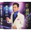 松本信一 - 恋の横浜チャチャチャ [CD]