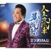 三ツ沢けんじ - 人生夜汽車 - 男・流転 [CD]