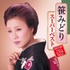 笹みどり - スーパーベスト [2CD]