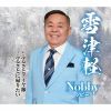 ノビー - 雪津軽 [CD]