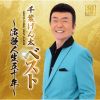 千葉げん太 - ベスト ～演歌人生五十年～ [CD]