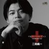 二見颯一 - やまびこベスト・プラス [CD]