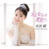 有沙瞳 - さよならは黄昏に - 嫌よ，ダメよ，いいよ [CD]