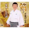 千葉げん太 - 節 [CD]