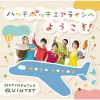 ハッチポッチエアラインへようこそ!&nbsp;&nbsp;ハッチポッチクインテット - 伊藤綾香 - 齋藤綾乃 - 田村拓也 - 野口彩乃 - 藤本亮平 [CD]